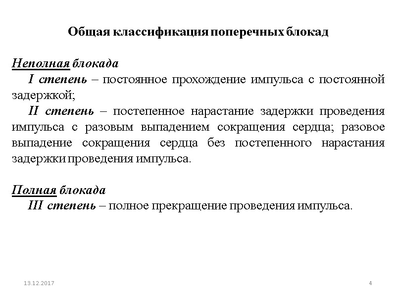 13.12.2017 4 Общая классификация поперечных блокад  Неполная блокада     